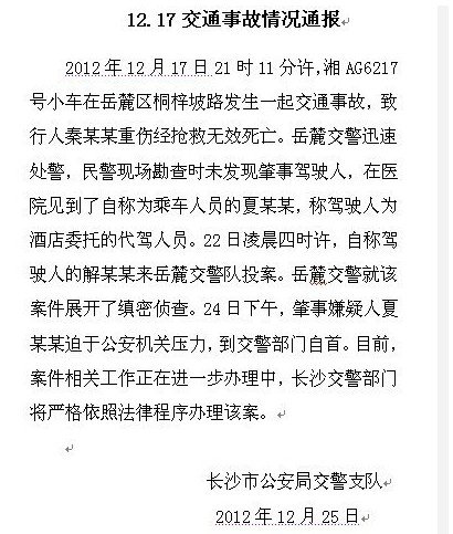 長(zhǎng)沙岳麓區(qū)撞死學(xué)生找人頂包官員被免職