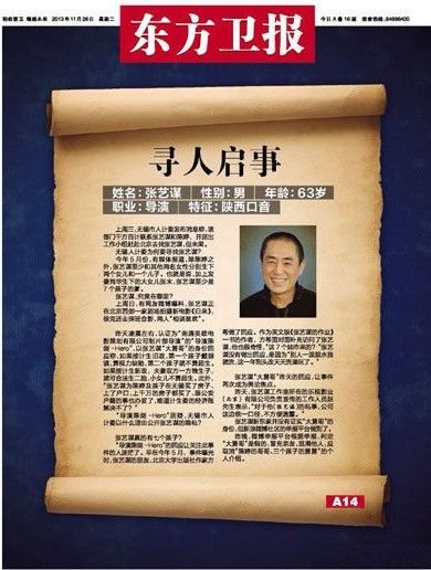 東方衛(wèi)報(bào)頭版刊登尋人啟事找張藝謀