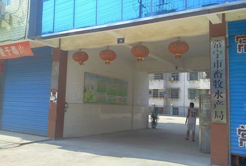 常寧市畜牧局水產(chǎn)大門(mén) 劉希平 攝