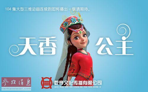 美媒:中國推香妃動畫片 意圖促進(jìn)維漢民族和睦