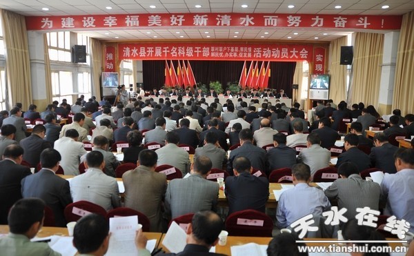 (清水縣召開千名科級干部下基層活動動員大會).jpg