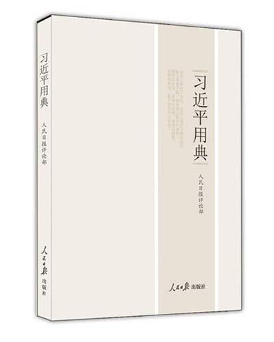 從習近平用典看治國理政思路