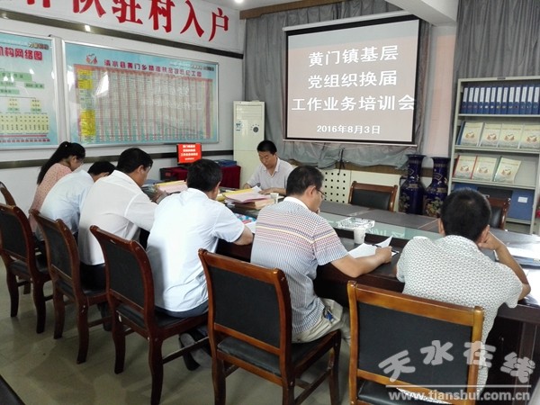 2.黃門鎮(zhèn)召開基層黨組織換屆工作業(yè)務培訓會_副本.jpg
