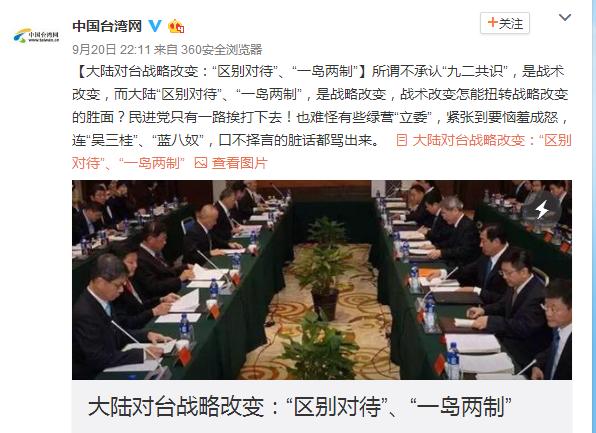 大陸對臺戰(zhàn)略改變:“區(qū)別對待”、“一島兩制”